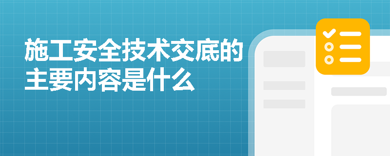 施工安全技术交底的主要内容是什么