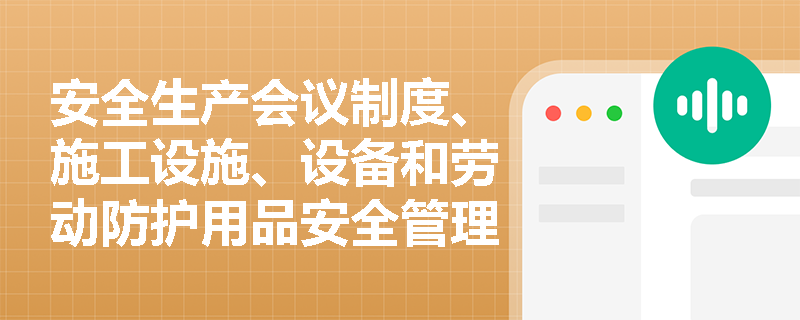 安全生产会议制度、施工设施、设备和劳动防护用品安全管理制度