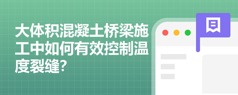 大体积混凝土桥梁施工中如何有效控制温度裂缝？