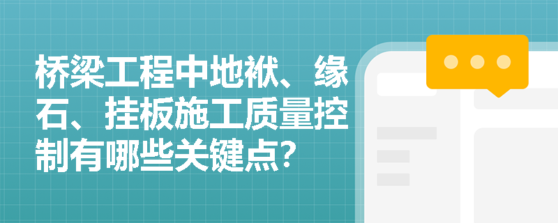 桥梁工程中地袱、缘石、挂板施工质量控制有哪些关键点？
