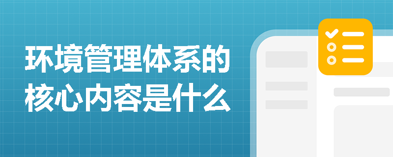 环境管理体系的核心内容是什么