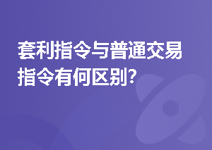套利指令与普通交易指令有何区别？