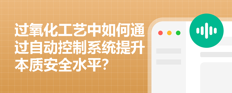 过氧化工艺中如何通过自动控制系统提升本质安全水平？