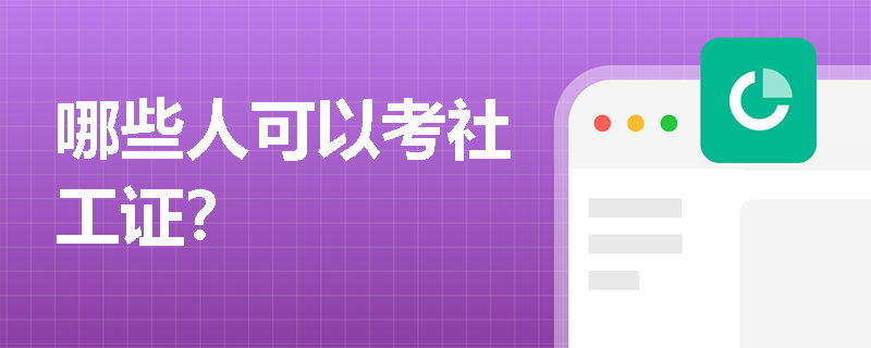 哪些人可以考社工证？