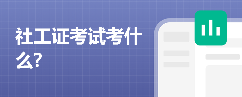 社工证考试考什么？