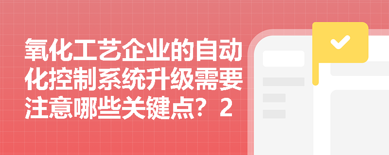 氧化工艺企业的自动化控制系统升级需要注意哪些关键点？2025新规解读