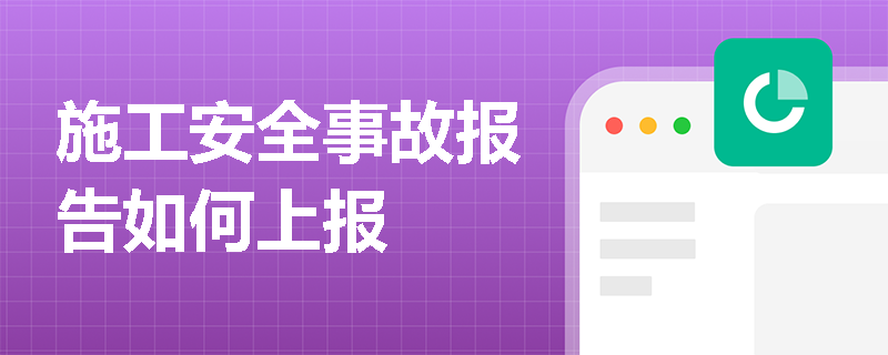 施工安全事故报告如何上报