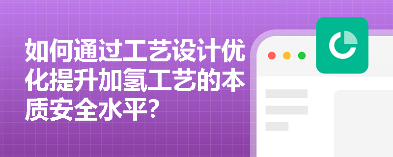 如何通过工艺设计优化提升加氢工艺的本质安全水平？