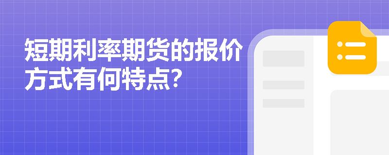 短期利率期货的报价方式有何特点？