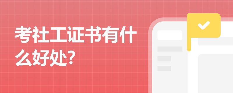 考社工证书有什么好处？
