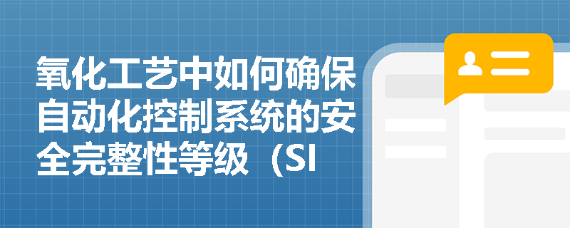 氧化工艺中如何确保自动化控制系统的安全完整性等级（SIL）评估符合最新规范？