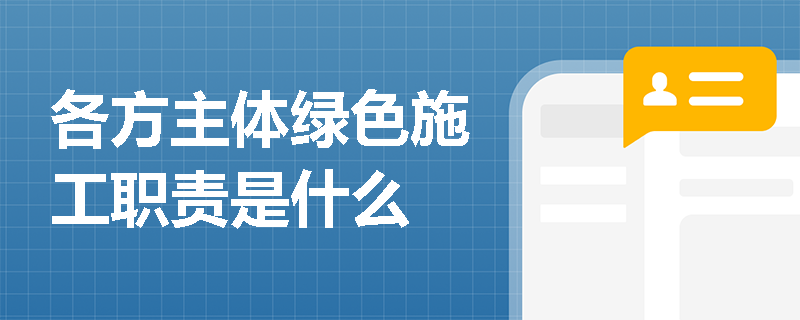 各方主体绿色施工职责是什么