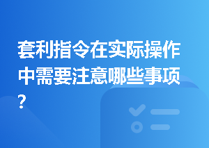 套利指令在实际操作中需要注意哪些事项？