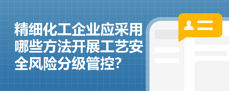 精细化工企业应采用哪些方法开展工艺安全风险分级管控？