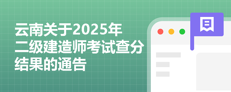 云南关于2025年二级建造师考试查分结果的通告