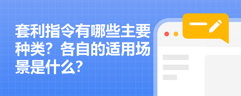 套利指令有哪些主要种类？各自的适用场景是什么？