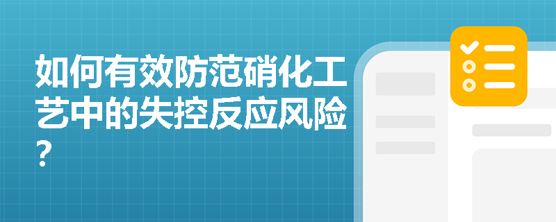 如何有效防范硝化工艺中的失控反应风险？