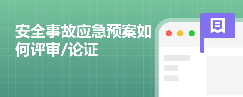 安全事故应急预案如何评审/论证