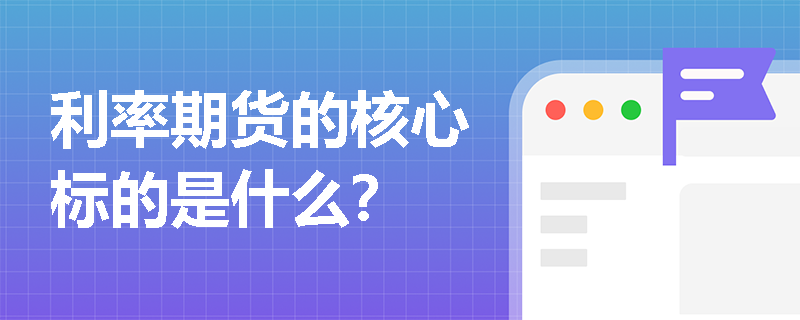 利率期货的核心标的是什么？