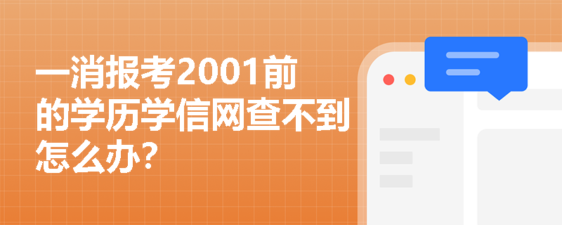一消报考2001前的学历学信网查不到怎么办？