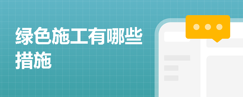 绿色施工有哪些措施