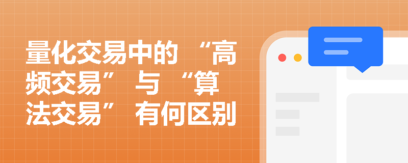 量化交易中的 “高频交易” 与 “算法交易” 有何区别？