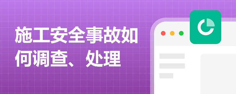 施工安全事故如何调查、处理