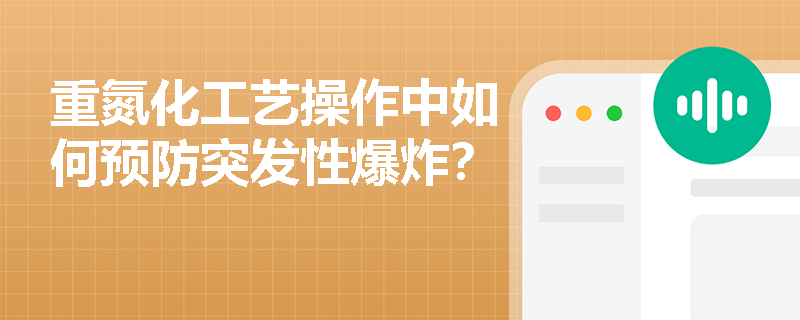 重氮化工艺操作中如何预防突发性爆炸？