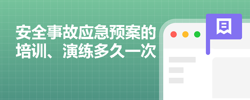 安全事故应急预案的培训、演练多久一次