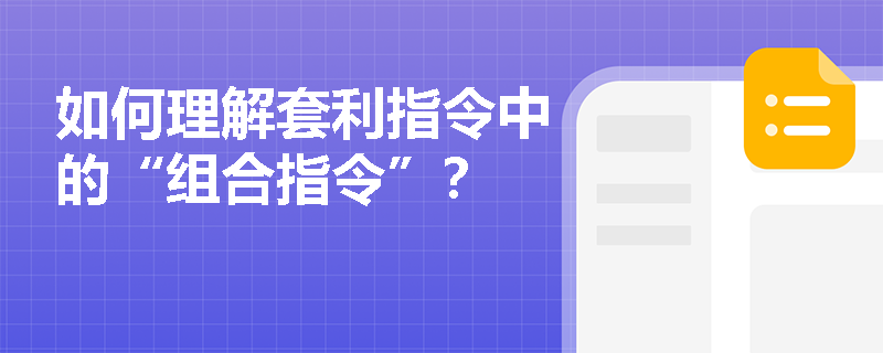 如何理解套利指令中的“组合指令”？