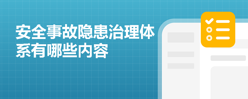 安全事故隐患治理体系有哪些内容