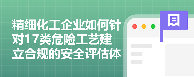 精细化工企业如何针对17类危险工艺建立合规的安全评估体系？