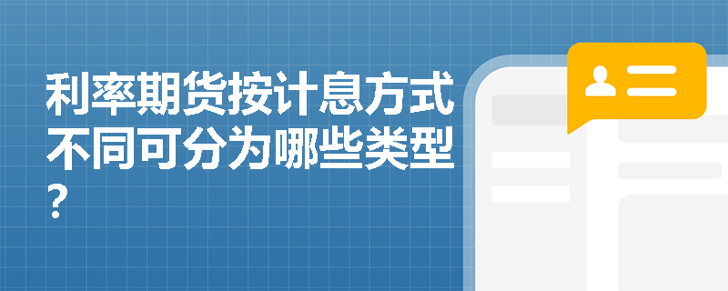 利率期货按计息方式不同可分为哪些类型？
