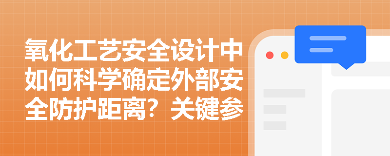 氧化工艺安全设计中如何科学确定外部安全防护距离？关键参数解析