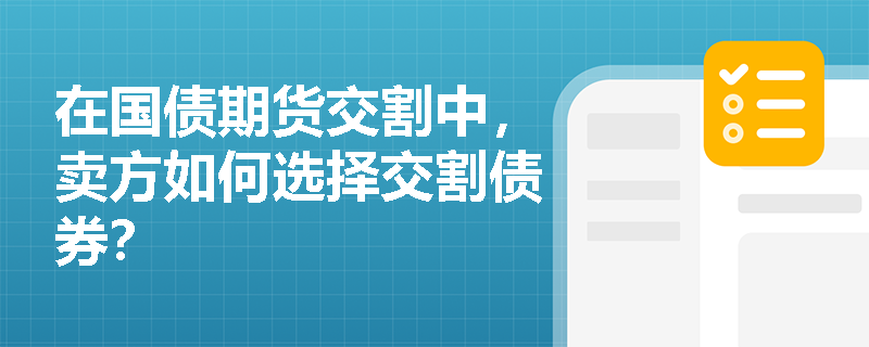 在国债期货交割中，卖方如何选择交割债券？