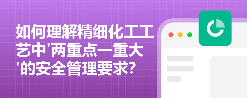 如何理解精细化工工艺中'两重点一重大'的安全管理要求？