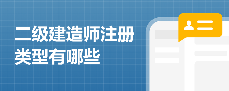 二级建造师注册类型有哪些