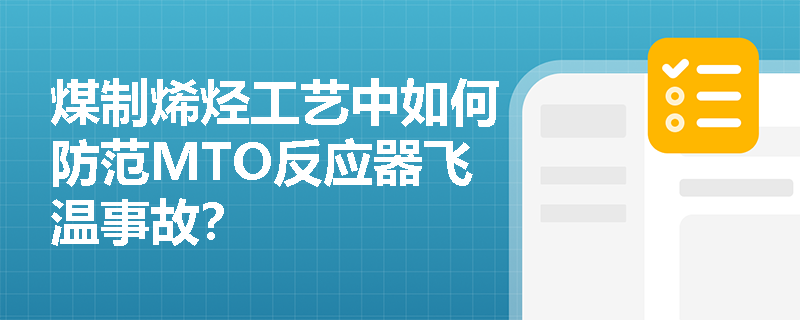 煤制烯烃工艺中如何防范MTO反应器飞温事故？