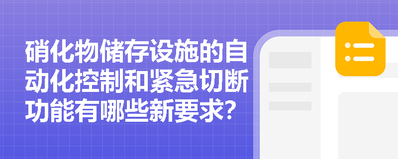 硝化物储存设施的自动化控制和紧急切断功能有哪些新要求？