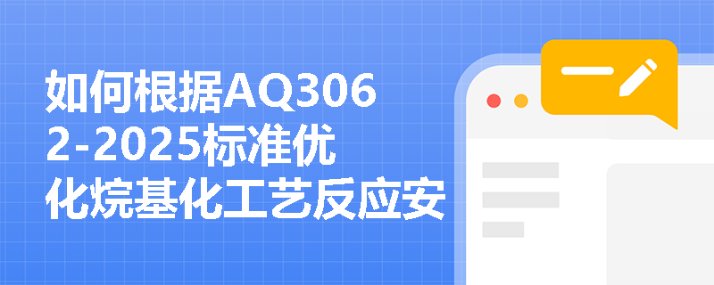 如何根据AQ3062-2025标准优化烷基化工艺反应安全风险评估？