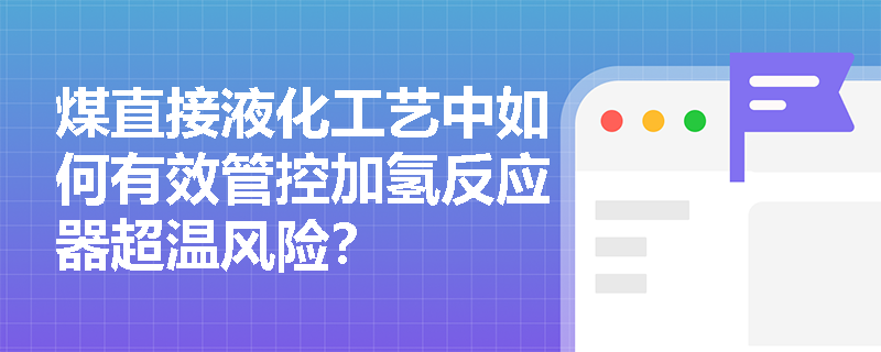 煤直接液化工艺中如何有效管控加氢反应器超温风险？