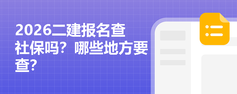 2026二建报名查社保吗？哪些地方要查？