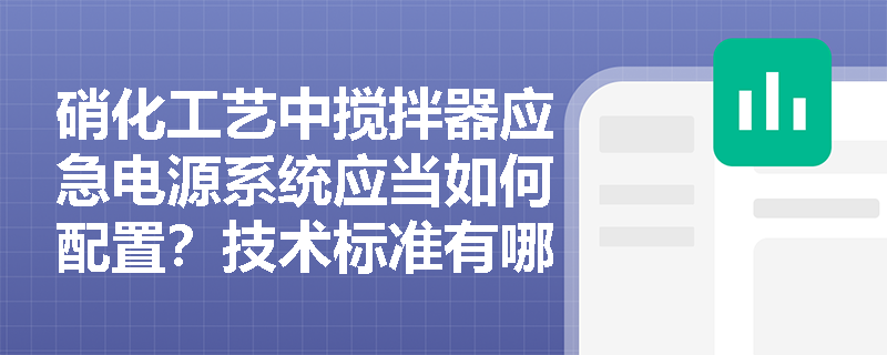 硝化工艺中搅拌器应急电源系统应当如何配置？技术标准有哪些？