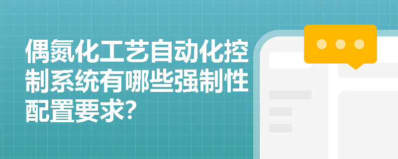 偶氮化工艺自动化控制系统有哪些强制性配置要求？