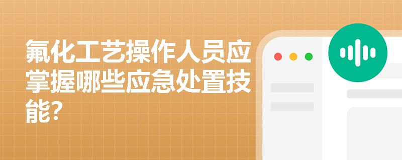 氟化工艺操作人员应掌握哪些应急处置技能？