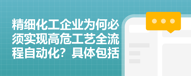 精细化工企业为何必须实现高危工艺全流程自动化？具体包括哪些关键环节？