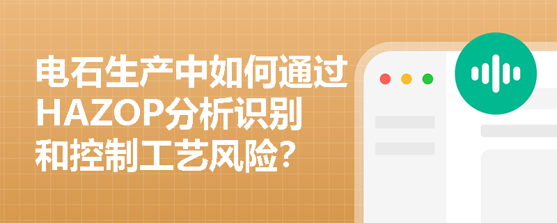 电石生产中如何通过HAZOP分析识别和控制工艺风险？