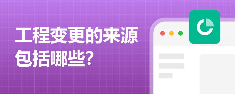 工程变更的来源包括哪些？