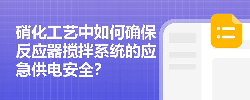 硝化工艺中如何确保反应器搅拌系统的应急供电安全？