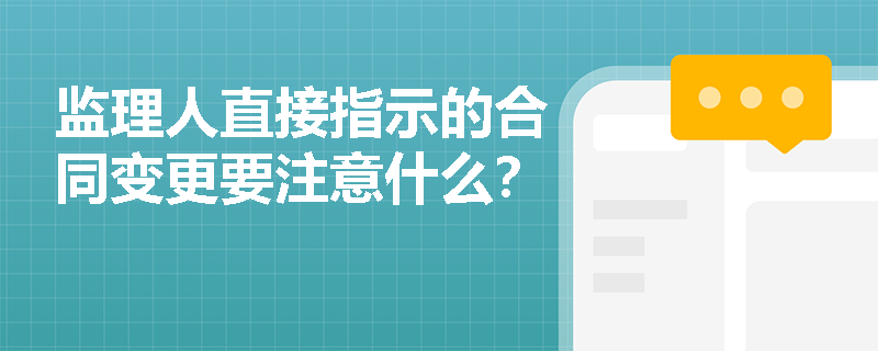 监理人直接指示的合同变更要注意什么？